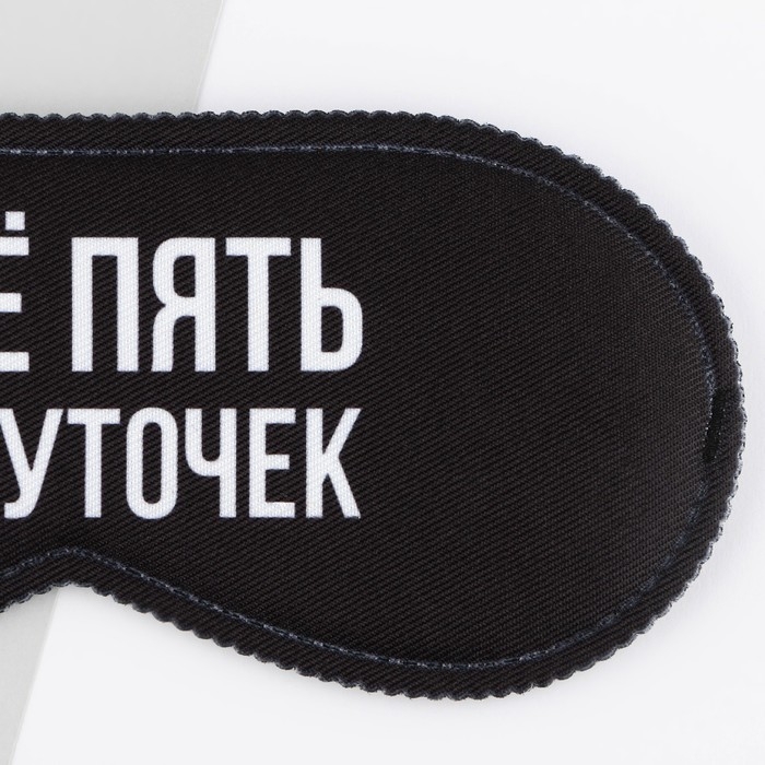 Маска для сна «Еще пять минуточек», 19.3 х 9.5 см, цвет чёрный Маска для сна «Еще пять минуточек», 19.3 х 9.5 см, цвет чёрный