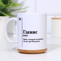 Кружка чайная керамическая именная «Гденис»белая, 320 мл Кружка чайная керамическая именная «Гденис»белая, 320 мл