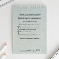 Дневник благодарности &laquo;Лучший день&raquo;, формат А5, 30 листов