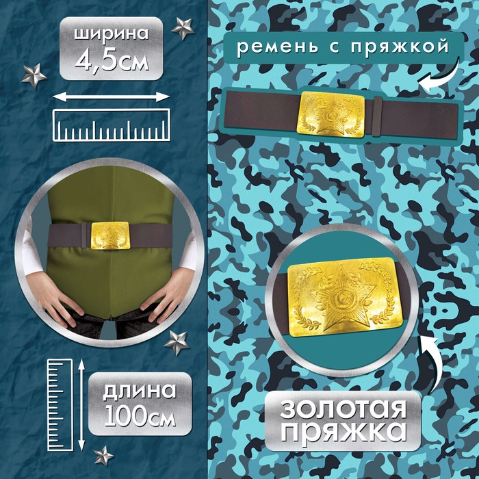 Карнавальный ремень «Военный» с пряжкой, 100 см Карнавальный ремень «Военный» с пряжкой, 100 см