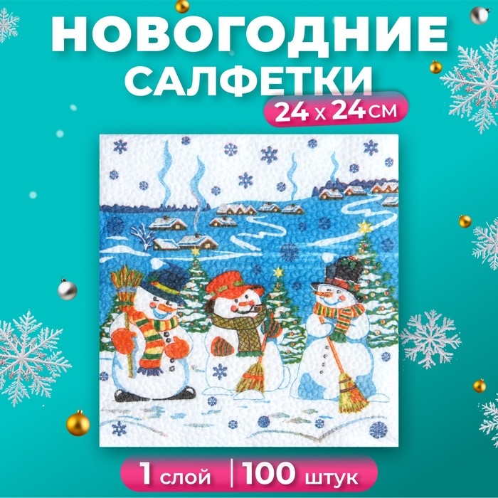 Новый год. Салфетки бумажные Гармония цвета многоцветие "Снеговички", 24*24 см 100 листов