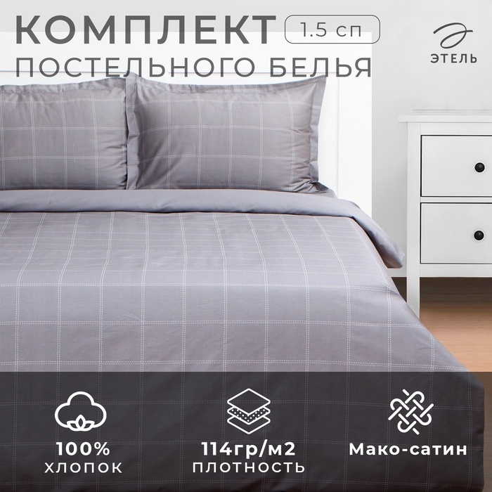 Постельное бельё Этель 1,5 сп Cage: grey, 143х215 см, 150х215 см, 50х70+3 см-2 шт, мако-сатин, 114г/м2 Постельное бельё Этель 1,5 сп Cage: grey, 143х215 см, 150х215 см, 50х70+3 см-2 шт, мако-сатин, 114г/м2