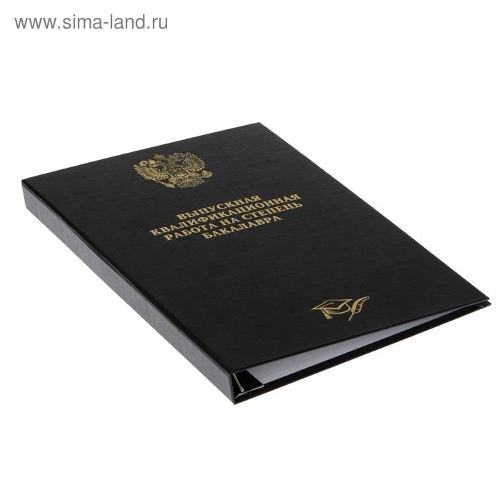 Папка Папка "Выпускная квалификационная работа на степень бакалавра" бумвинил, гребешки/сутаж, без бумаги, цвет чёрный, (вместимость до 300 листов)