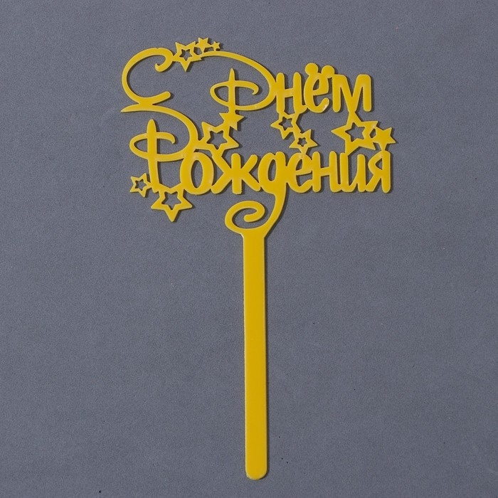 Топпер акрил &laquo;С Днём Рождения&raquo;, звёзды, 15 см