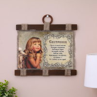 Сувенир свиток "Сестренке" Сувенир свиток "Сестренке"