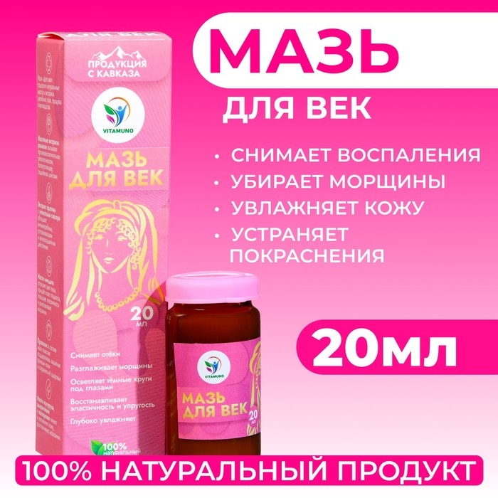Мазь для век Vitamuno, 20 мл Мазь для век Vitamuno, 20 мл