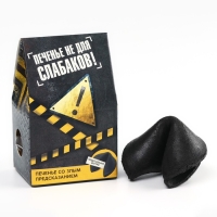 Печенье с предсказанием &laquo;Печенье не для слабаков&raquo;, 1 шт. (18+)