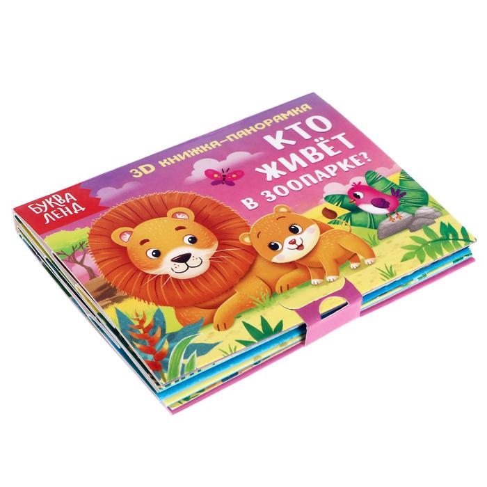 Книжка-панорамка 3D «Кто живёт в зоопарке?» 12 стр. Книжка-панорамка 3D «Кто живёт в зоопарке?» 12 стр.