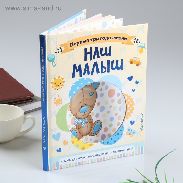 Фотоальбом Фотоальбом"Наш малыш.64 стр.Первые три года жизни. Альбом д/хранения лучших воспоминаний"