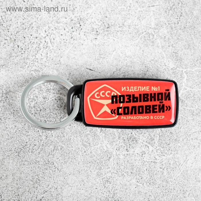 Брелок для поиска ключей &laquo;СССР&raquo;, 6 х 2,8 см.