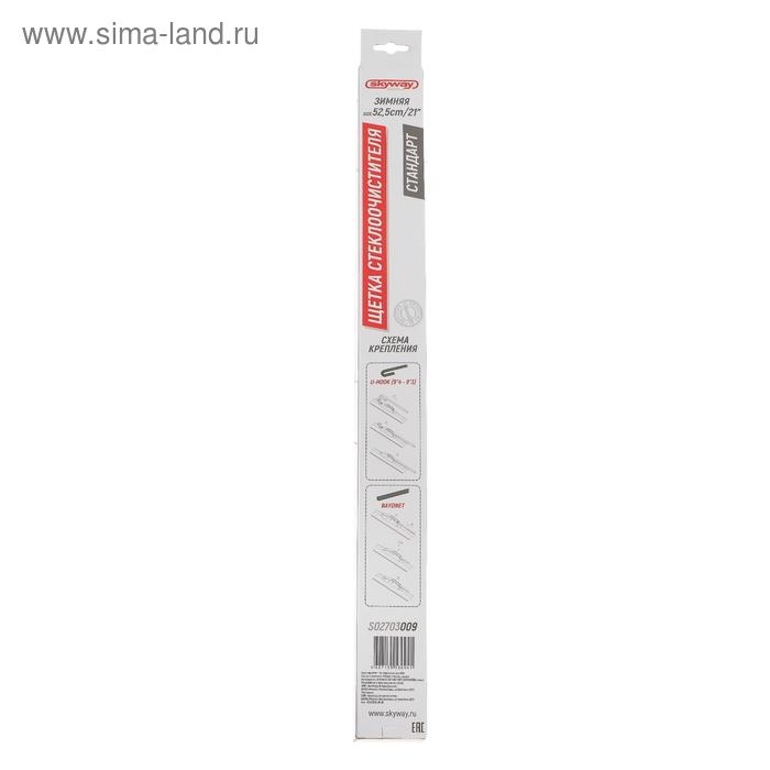 Щетка стеклоочистителя Skyway стандарт, 21"/525 мм, каркасная, зимняя