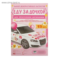 Набор магнитов на авто &laquo;Еду за дочкой!&raquo;, на выписку