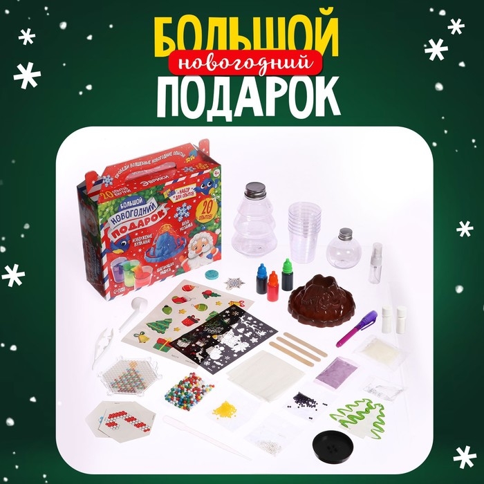Набор для опытов &laquo;Большой новогодний подарок&raquo;, для самых маленьких, 20 опытов
