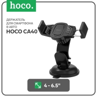 Автомобильный держатель Hoco CA40, для 4-6,5 дюймов, чёрный Автомобильный держатель Hoco CA40, для 4-6,5 дюймов, чёрный