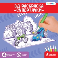 3D-Раскраска &laquo;Супертачки&raquo; 3 в 1