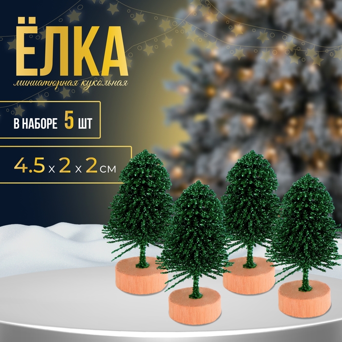 Новый год! Миниатюра кукольная &laquo;Ёлочка&raquo;, набор 5 шт., размер 1 шт. &mdash; 4,5 &times; 2 &times; 2 см