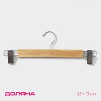 Вешалка для брюк и юбок Доляна, 33&times;13 см, с зажимами, цвет светлое дерево