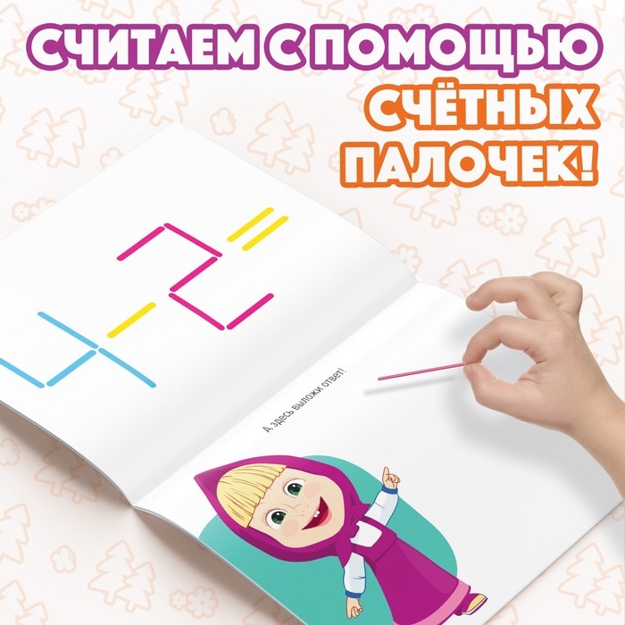 Набор &laquo;Учимся и играем&raquo;: 2 книги по 24 стр., 17 &times; 24 см, + 200 палочек, Маша и Медведь