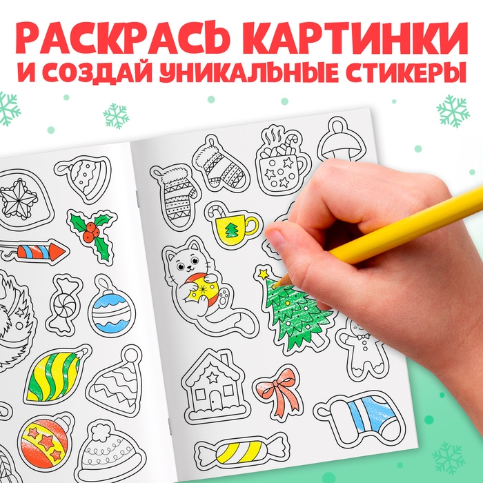 Новый год! Стикеры-раскраска, 150 наклеек, карманный формат Новый год! Стикеры-раскраска, 150 наклеек, карманный формат