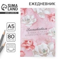 Ежедневник, твёрдая обложка, А5, 80 листов &laquo;Воспитателю&raquo;