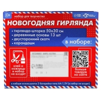 Набор для творчества &laquo;Новогодняя гирлянда&raquo; дерево
