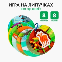 Игра на липучках &laquo;Весёлые липучки. Кто где живёт?&raquo;