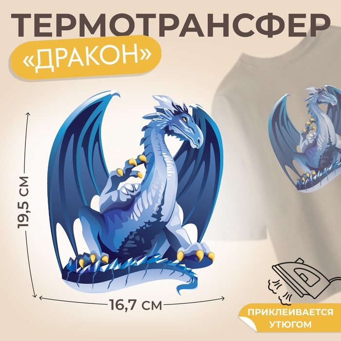 Термотрансфер &laquo;Дракон&raquo;, 16,7 &times; 19,5 см, цена за 1 штуку