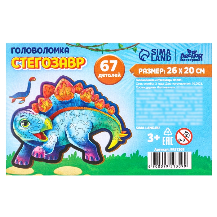 Пазл деревянный фигурный &laquo;Стегозавр&raquo;, 67 элементов