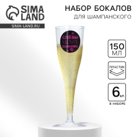 Набор пластиковых бокалов под шампанское &laquo;Слёзы бывших&raquo;, 150 мл
