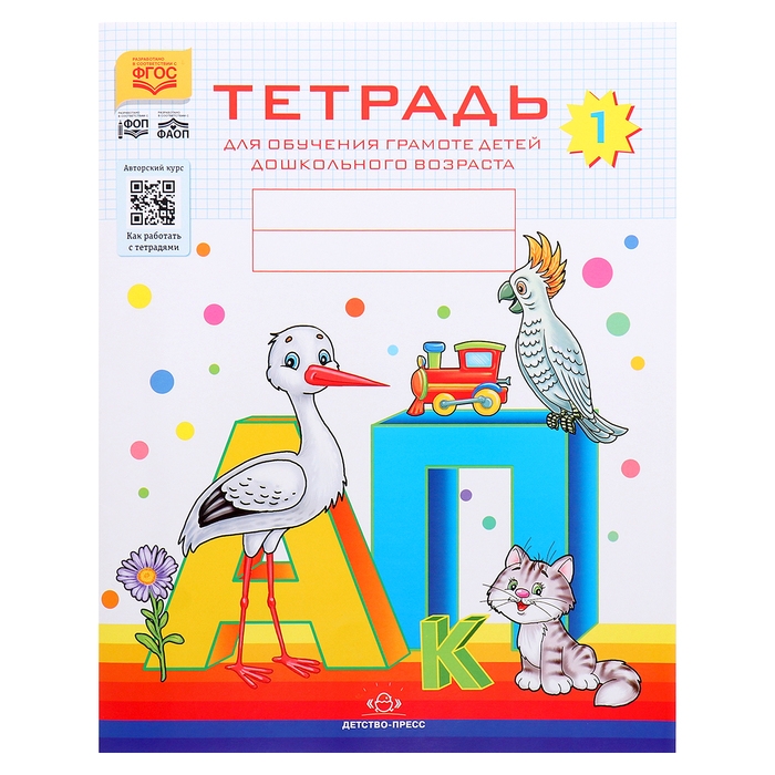 Тетрадь для обучения грамоте детей дошкольного возраста №1, Нищева Н. В., 2024 Тетрадь для обучения грамоте детей дошкольного возраста №1, Нищева Н. В., 2024
