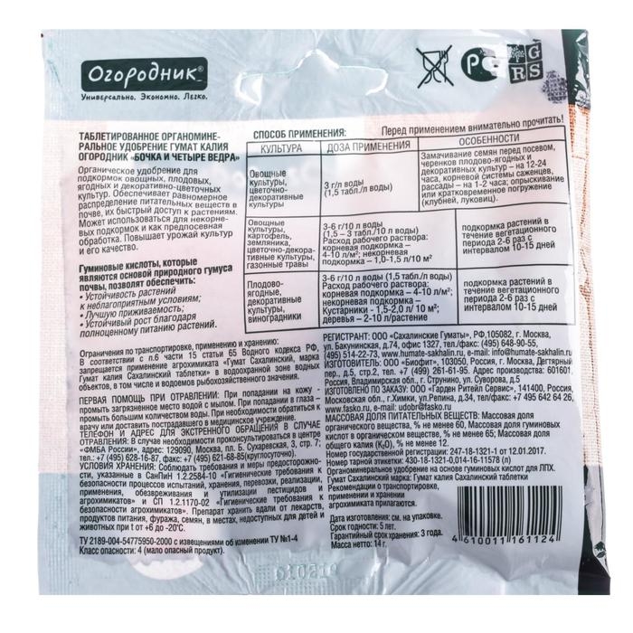 Удобрение органическое водорастворимое в таблетке Бочка и четыре ведра, гумат калия, 14 г Удобрение органическое водорастворимое в таблетке Бочка и четыре ведра, гумат калия, 14 г