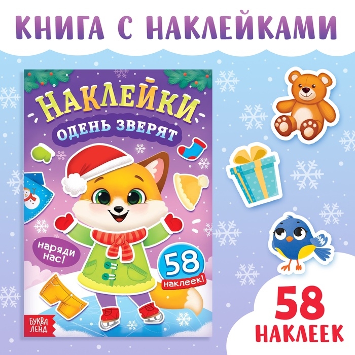 Книга новогодняя с наклейками &laquo;Одень зверят&raquo;
