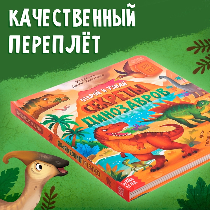 Книга с окошками «Секреты динозавров», 60 окошек Книга с окошками «Секреты динозавров», 60 окошек