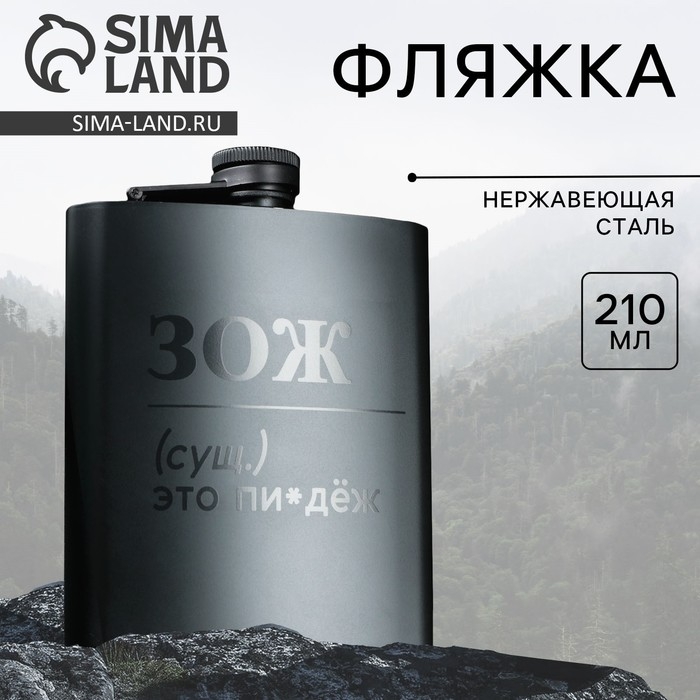 Фляжка &laquo;ЗОЖ&raquo;, 210 мл