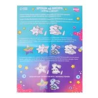 Вышивка бисером. Брошь &laquo;Зайчик и звезда&raquo;, набор для творчестваа