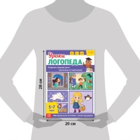 Книга &laquo;Уроки логопеда. Развитие связной речи&raquo;, 24 стр., 5-7 лет