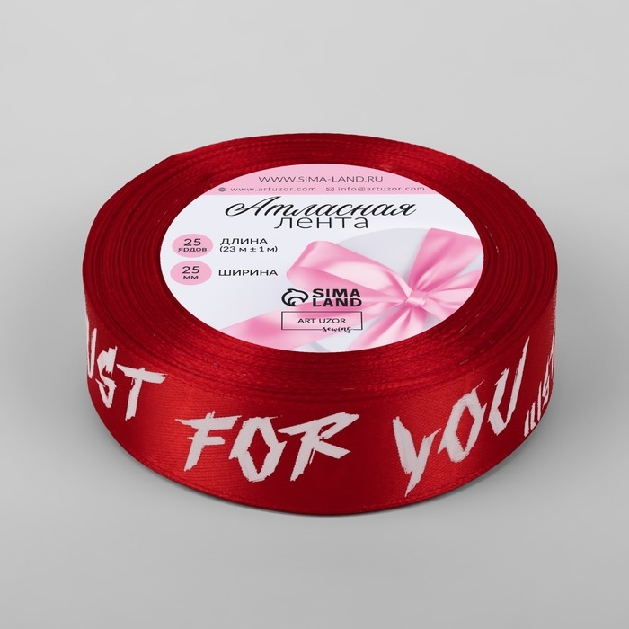 Лента атласная &laquo;Just for you&raquo;, 25 мм &times; 23 &plusmn; 1 м, цвет красный №026