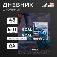 Дневник для 5-11 классов, "Футбольный мяч", твердая обложка 7БЦ, матовая ламинация, выборочный лак, 48 листов Дневник для 5-11 классов, "Футбольный мяч", твердая обложка 7БЦ, матовая ламинация, выборочный лак, 48 листов
