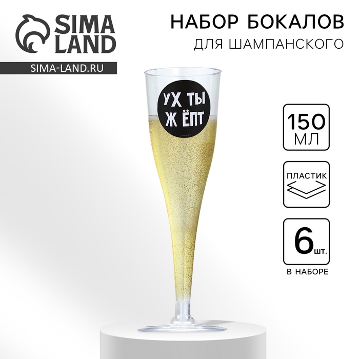 Набор пластиковых бокалов под шампанское &laquo;Happy Birthday&raquo; 150 мл