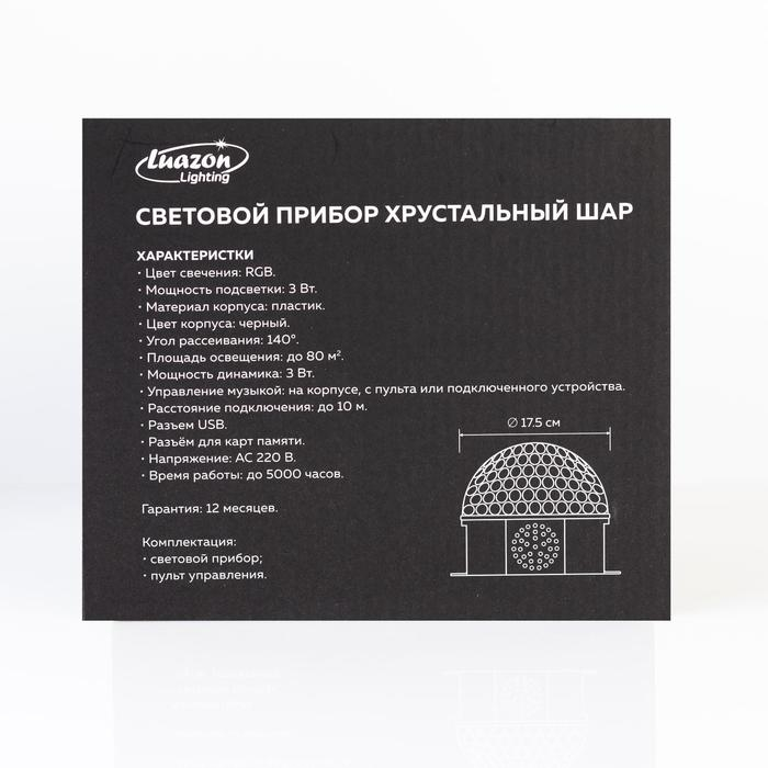 Световой прибор «Хрустальный шар» 17.5 см, динамик, свечение мульти, 220 В Световой прибор «Хрустальный шар» 17.5 см, динамик, свечение мульти, 220 В
