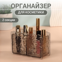 Органайзер для хранения косметики «Волны», 2 секции, 16×6.5×10.3 см, чёрный, полупрозрачный Органайзер для хранения косметики «Волны», 2 секции, 16×6.5×10.3 см, чёрный, полупрозрачный