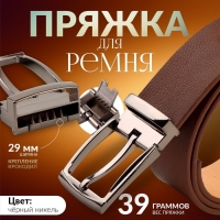 Пряжка для ремня, 5,7 &times; 4 см, 29 мм, цвет чёрный никель