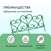 Ограждение декоративное, 32 &times; 300 см, 6 секций, пластик, зелёное