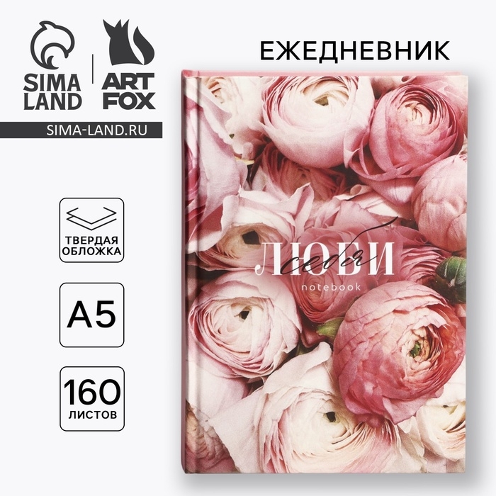 Ежедневник в твердой обложке А5, 160 л &laquo;Люби&raquo;