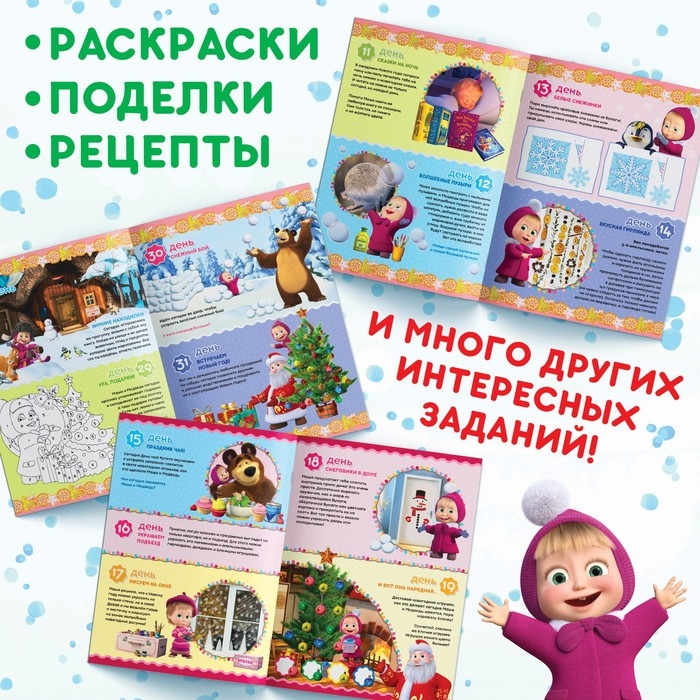 Книжка с наклейками &laquo;Адвент календарь&raquo;, А4, 24 стр., Маша и Медведь