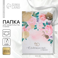 Папка для свидетельства о заключении брака &laquo;Розовые мечты&raquo;, А4.
