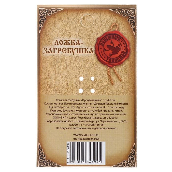 Кошельковый талисман: ложка загребушка «Процветания», 4,6 х 1,1 см. Кошельковый талисман: ложка загребушка «Процветания», 4,6 х 1,1 см.