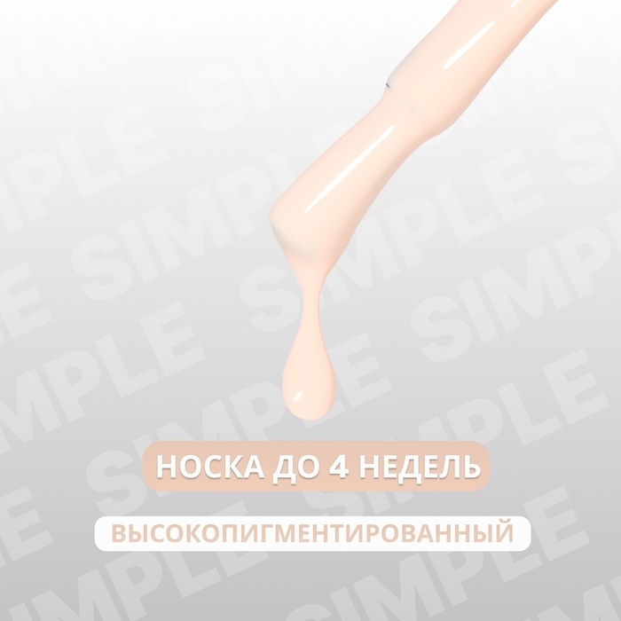 Гель лак для ногтей &laquo;SIMPLE&raquo;, 3-х фазный, 10 мл, LED/UV, цвет (175)