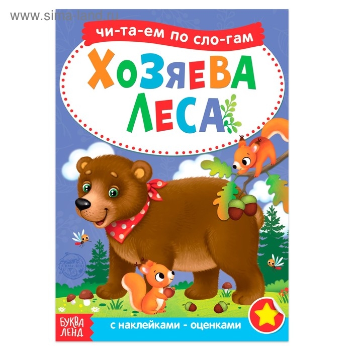 &laquo;Читаем по слогам&raquo; Книга с наклейками &laquo; Хозяева леса&raquo;, 12 стр.