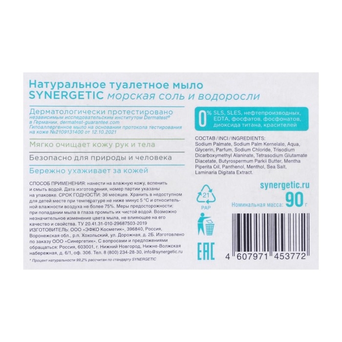 Натуральное туалетное мыло Synergetic "Морская соль и водоросли", гипоалергенное, 90 г